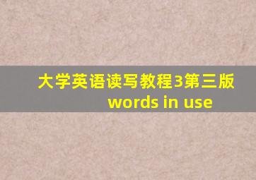 大学英语读写教程3第三版words in use